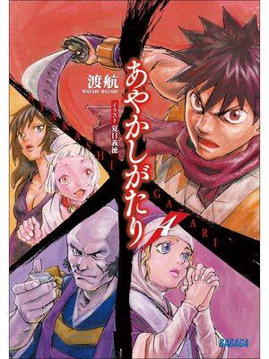 cover image of あやかしがたり4
